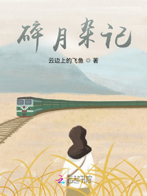 碎月雜記