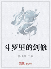 斗罗里的剑修_(粟小姐撩一下)小说最新章节全文免费在线阅读下载-QQ阅读