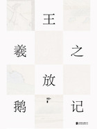 王羲之放鵝記在線閱讀