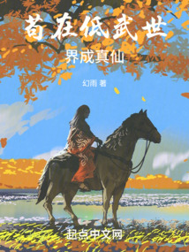 茍在低武世界成真仙