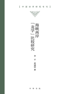 海峡两岸“龙学”比较研究（中国诗学研究专刊）