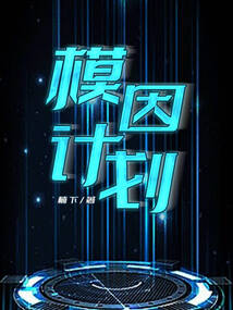 模因計劃