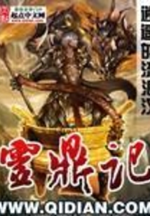 灵鼎记 cover