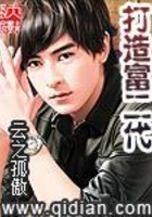 打造富二代在線閱讀