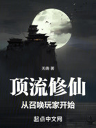 頂流修仙，從召喚玩家開始！在線閱讀