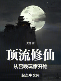 頂流修仙，從召喚玩家開始！