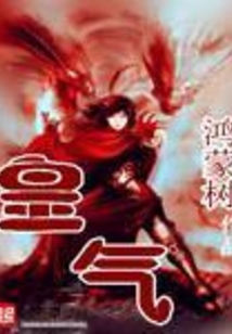 皇气 cover