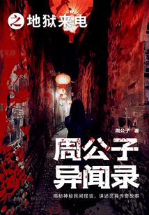 周公子異聞錄之地獄來電