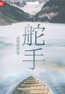 舵手在线阅读