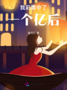 我彩票中了一個億后在線閱讀