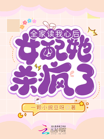 全家讀我心后,女配她殺瘋了