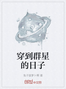 穿到群星的日子