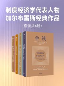 制度經(jīng)濟(jì)學(xué)代表人物加爾布雷思經(jīng)典作品（套裝共4冊(cè)）