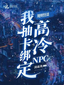 規(guī)則怪談：我抽卡綁定高冷NPC