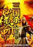 三國殺縱橫異界在線閱讀