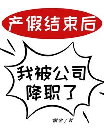 产假结束后，我被公司降职了