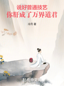 說好普通技藝，你肝成了萬界道君