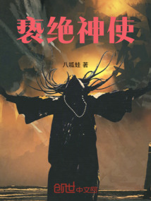 褻絕神使