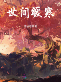 世間暖寒
