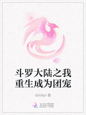 斗罗大陆之我重生成为团宠在线阅读