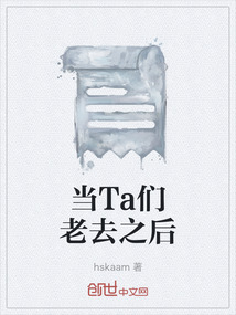 當(dāng)Ta們老去之后