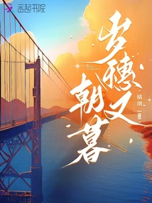歲穗又朝暮