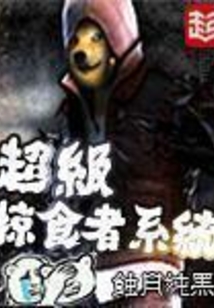 超级掠食者系统在线阅读