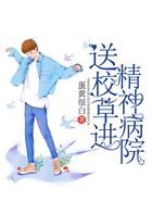 送校草進精神病院在線閱讀