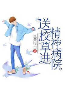 送校草進精神病院