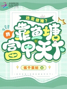 逃荒很难?我靠鱼塘富甲天下