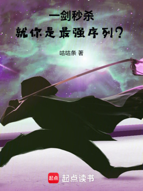 一剑秒杀,就你是最强序列?在线阅读