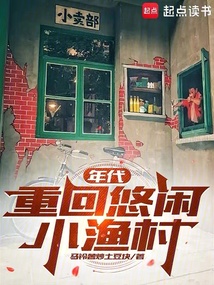年代:重回悠闲小渔村 cover