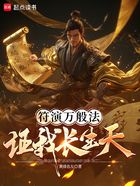 符演萬般法，證我長生天在線閱讀