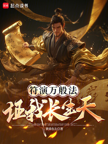 符演萬般法,證我長生天