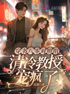 穿书八零对照组,清冷教授宠疯了在线阅读