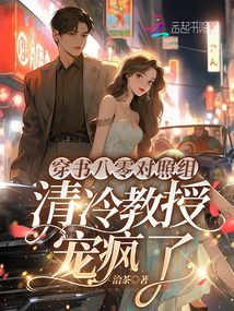 穿書八零對照組,清冷教授寵瘋了