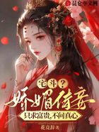 宅斗?娇媚侍妾只求富贵不问真心在线阅读