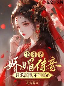 宅斗？嬌媚侍妾只求富貴不問真心