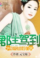 郡主駕到：現代最豪門在線閱讀