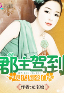 郡主駕到：現代最豪門