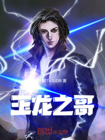 玉龍之哥