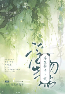 浮生物語·貳