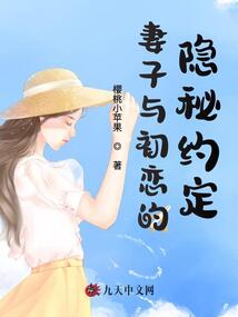妻子與初戀的隱秘約定