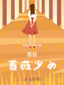 百日薔薇少女