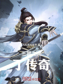 三國之向丁傳奇