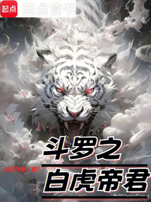 斗羅之白虎帝君