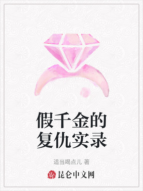 假千金的复仇实录在线阅读