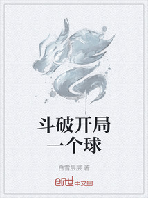 斗破開局一個球