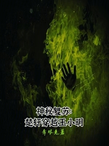神秘復蘇：楚軒穿越王小明