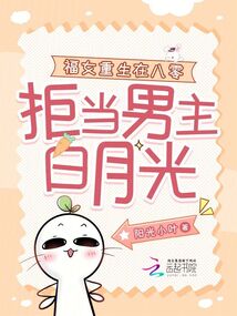 福女重生在八零，拒當(dāng)男主白月光